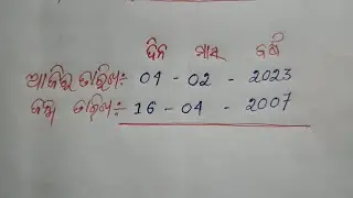 ବୟସ କେମିତି ବାହାର କରିବା ଆଜି ଶିଖିବା !age kemiti bahara kariba ! Basic Math Tricks in odia |#age #viral