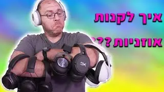 עוד לא קניתם אוזניות למחשב? | המדריך לבחירת אוזניות חדשות