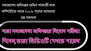 সমাজসেবা অধিদপ্তর অফিস সহকারী কাম কম্পিউটার পদের নিয়োগ পরীক্ষা (২০১৮)এর ব্যাখ্যাসহ সম্পূর্ণ সমাধান