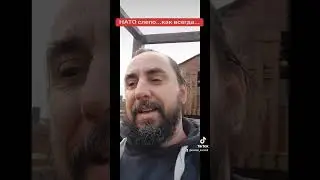 Ну что, НАТО, опять боитесь? Язык в ...опу?