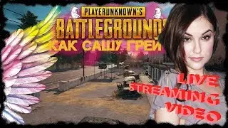 Саша Грей 2 - PUBG