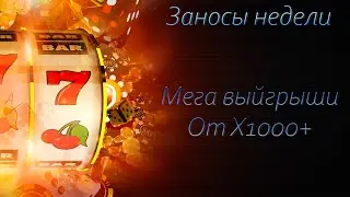 Заносы недели от X1000 Gama