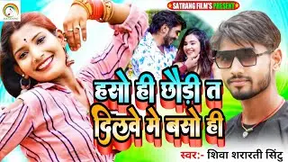 बहुत प्यारा Song #Shiva Shararti Sintu हसो ही छौड़ी त दिलवे में बसों ही #Haso Hi Chhaudi T Dilve Me