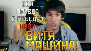 Dendi вся правда о победах navi - Витя Машина