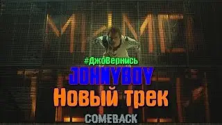 [NEW] JOHNYBOY - НОВЫЙ ТРЕК! #ДжоВернись#Comeback