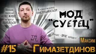 ДЕЛА ЗА КРЕСЛОМ#15 / Максим Гимазетдинов / Я ВЕЧНЫЙ УЧЕНИК