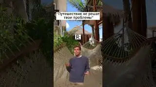 Путешествия не решат твои проблемы😏 #путешествия #лайфхакидляпутешествий #длянастроения #billhader