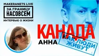 Канада. Анна / За границу насовсем / Даниил Макеранец