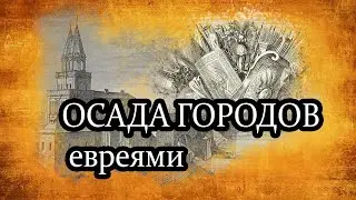 книга с  гравюрами осады городов евреями