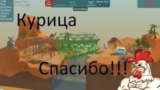 Весёлая КУРИЦА помогла мне!                          Poly Bridge