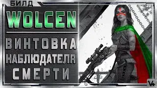 🔴 Wolcen ➤  Лучник - Винтовка Наблюдателя Смерти ➤ Гайд - Обзор ➤ Билд 1.1.0.3 ➤ Lords of Mayhem