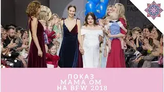 MAMA OM - показ коллекции одежды для кормящих мам и беременных на белорусской неделе моды BFW 2018