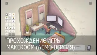 [PC] Прохождение демо-версии игры MakeRoom (2024)