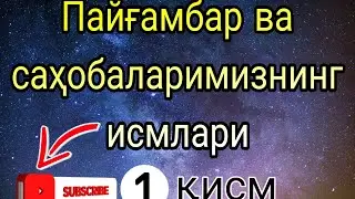 Исмлар маъноси. Пайғамбар ва саҳобаларнинг исмлари ва уларнинг маънолари.  Ismlar ma'nosi. #исмлар