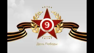 Поздравление с 9 мая