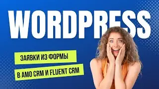 Заявки с сайта Wordpress в АМО и Fluent CRM