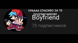 70 ПОДПИСЧИКОВ!! СПАСИБО БОЛЬШОЕ ВАМ! OMG!!! WHAT?! СПАСИБО!!!