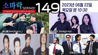 소마락149(with 대세는 Red Tooth, 백년도 못사는데 Hold Me)