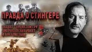 The Truth About Stingers and the War in Afghanistan - The Story of the GRU Special Forces 