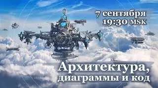 Архитектура, диаграммы и код