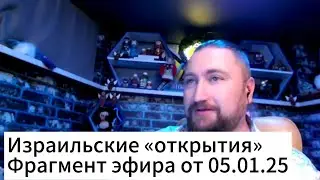 Израильские «открытия»