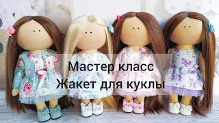 Мастер класс Жакет для текстильной куклы