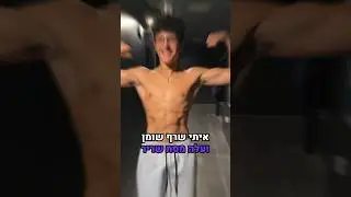 לשרוף שומן ולעלות מסת שריר בגיל 13