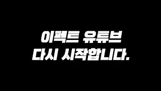 믿고보는 이펙트레이서