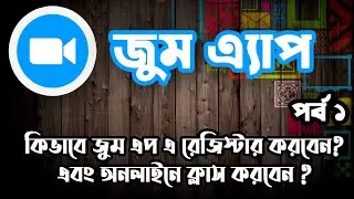 কিভাবে জুম এপে একাউন্ট করবেন ? আর অনলাইনে ক্লাস করবেন ? পর্ব - ১