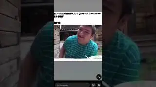 Спросил у друга сколько времени 