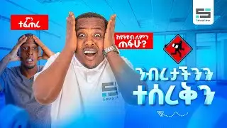 ከዩቱዩብ ለምን ጠፋህ ላላቹኝ | ንብረታችንን እጥብ ተደረግን