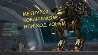 war robots для новобранцев #2