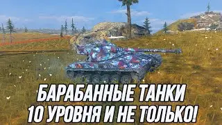 Барабанные танки | Tanks Blitz