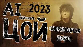 Как бы сейчас звучал В. Цой ?  Ai Цой - Совсем Один (демозапись 2023) (music by Код Елизара)