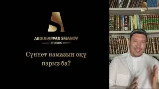 СҮННЕТ НАМАЗЫ ПАРЫЗ БА? | ҰСТАЗ АБДУЛАХАД СМАНОВ