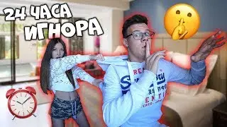 24 ЧАСА ИГНОРИРУЮ СВОЮ ДЕВУШКУ ПРАНК! ВЫВЕЛ ЕЕ ИЗ СЕБЯ!