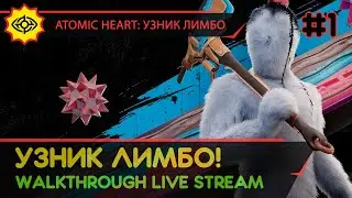 ATOMIC HEART: УЗНИК ЛИМБО прохождение игры - Часть 1: УЗНИК ЛИМБО! [LIVE]