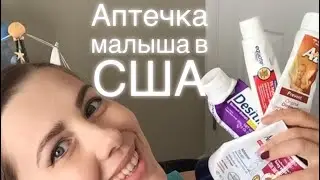 АПТЕЧКА МАЛЫША В США: ЖИВОТИКИ, СЫПЬ, ПРОСТУДА И ДР. РЕЦЕПТЫ АМЕРИКАНСКОЙ БАБУШКИ АГАФЬИ.