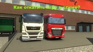 Гайд!Видео-урок!Как откатить игру в Стиме?!