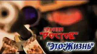 группа Ростов  