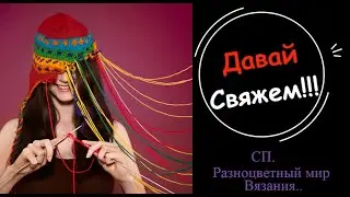 СП, Разноцветный мир вязания.Автор:Светлана-канал 