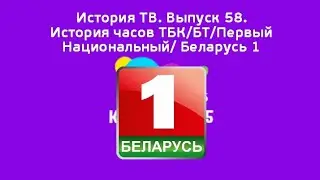 История ТВ. Выпуск 58. История часов ТБК/БТ/Первый Национальный/Беларусь 1