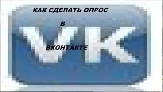 [Tutorial] Как сделать опрос в ВК [Ответ прост]