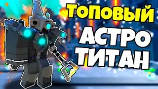 СИЛЬНЕЙШИЙ АСТРО АПГРЕЙД ТИТАН КАМЕРАМЕН В БЕСКОНЕЧНОМ МОДЕ Toilet Tower Defense РОБЛОКС !