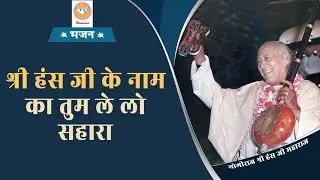 भजन : श्री हंस जी के नाम का तुम ले लो सहारा | Hansvani