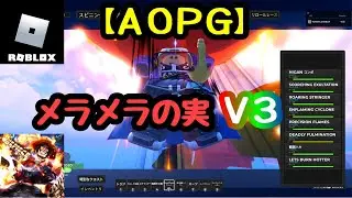 【 AOPG 】 メラメラV3 !!【 ロブロックス / ROBLOX 】 A One Piece Game