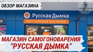 МАГАЗИН САМОГОНОВАРЕНИЯ 