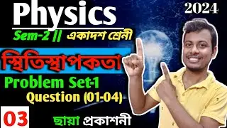 03 | Class11 physics Elasticity Problem Set-1 Question (01-04) | স্থিতিস্থাপকতা | ছায়া প্রকাশনী