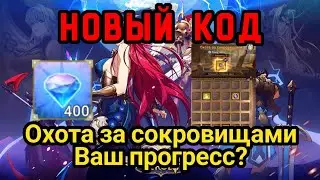 ⭐️ Mythic Heroes: Новый код. Охота за сокровищами. 