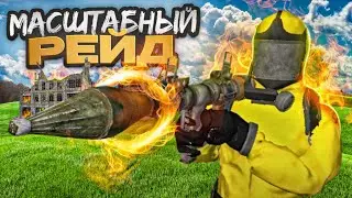 САМЫЙ МАСШТАБНЫЙ РЕЙД СЕРВЕРА с 